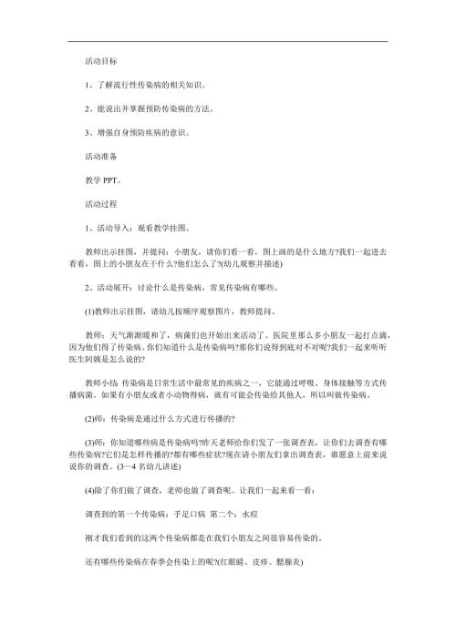 大班安全《预防疾病》PPT课件教案参考教案.docx
