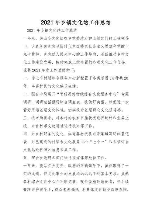 2021年乡镇文化站工作总结.doc