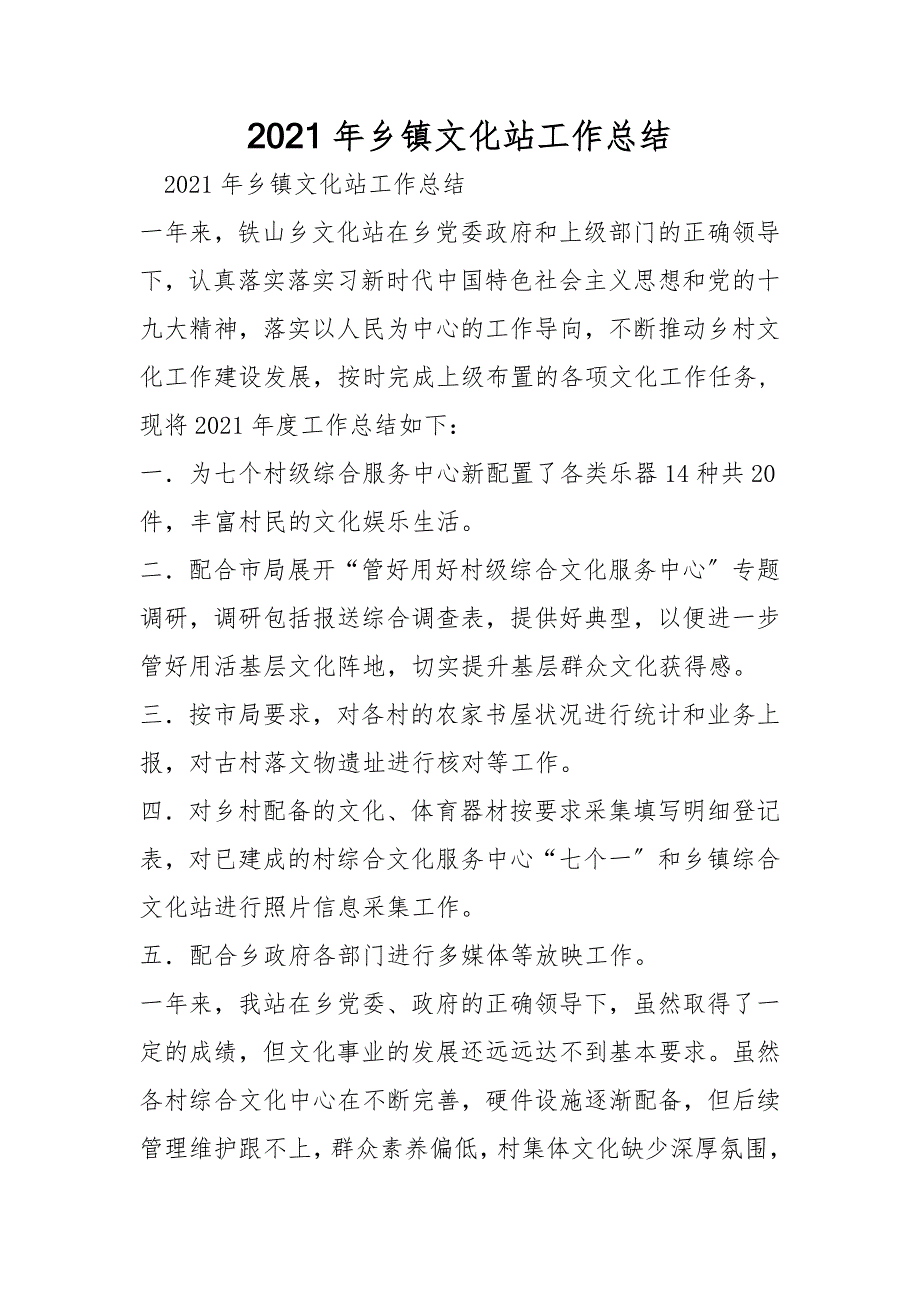2021年乡镇文化站工作总结.doc_第1页