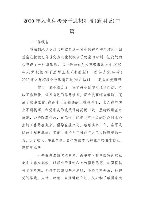 2020年入党积极分子思想汇报通用版三篇.doc