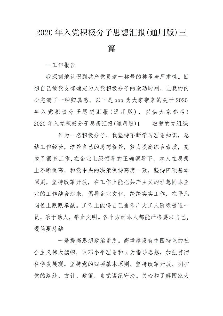 2020年入党积极分子思想汇报通用版三篇.doc_第1页