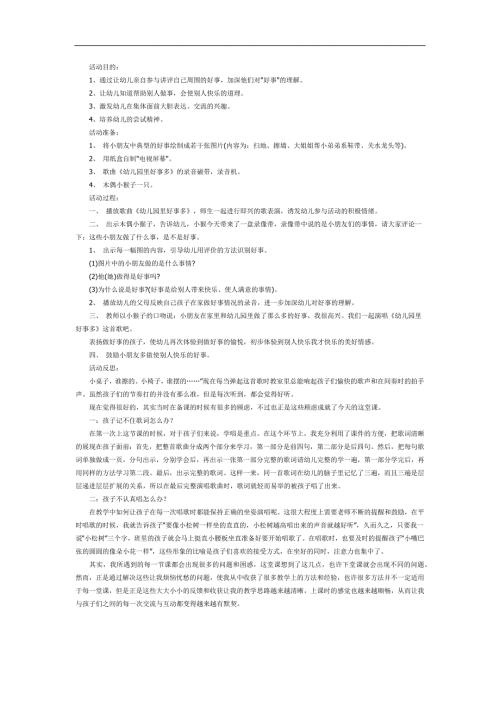 大班社会《幼儿园里好事多》PPT课件教案参考教案.docx