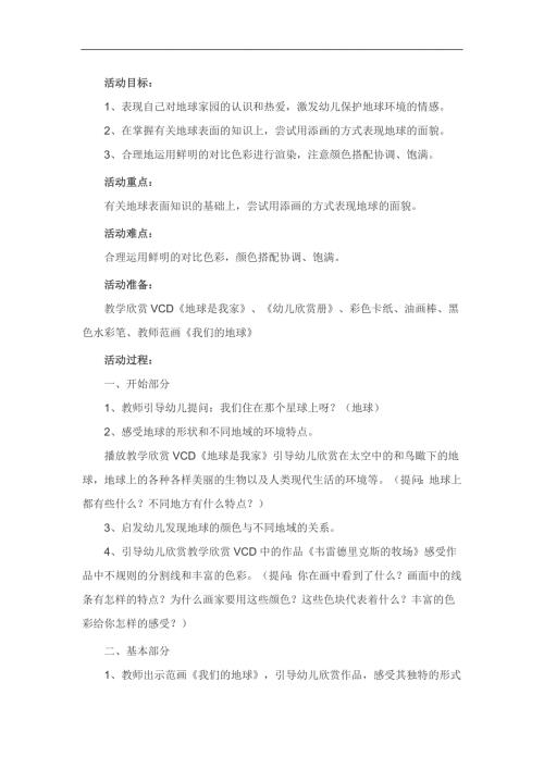 大班语言《地球是我家》PPT课件教案参考教案.docx