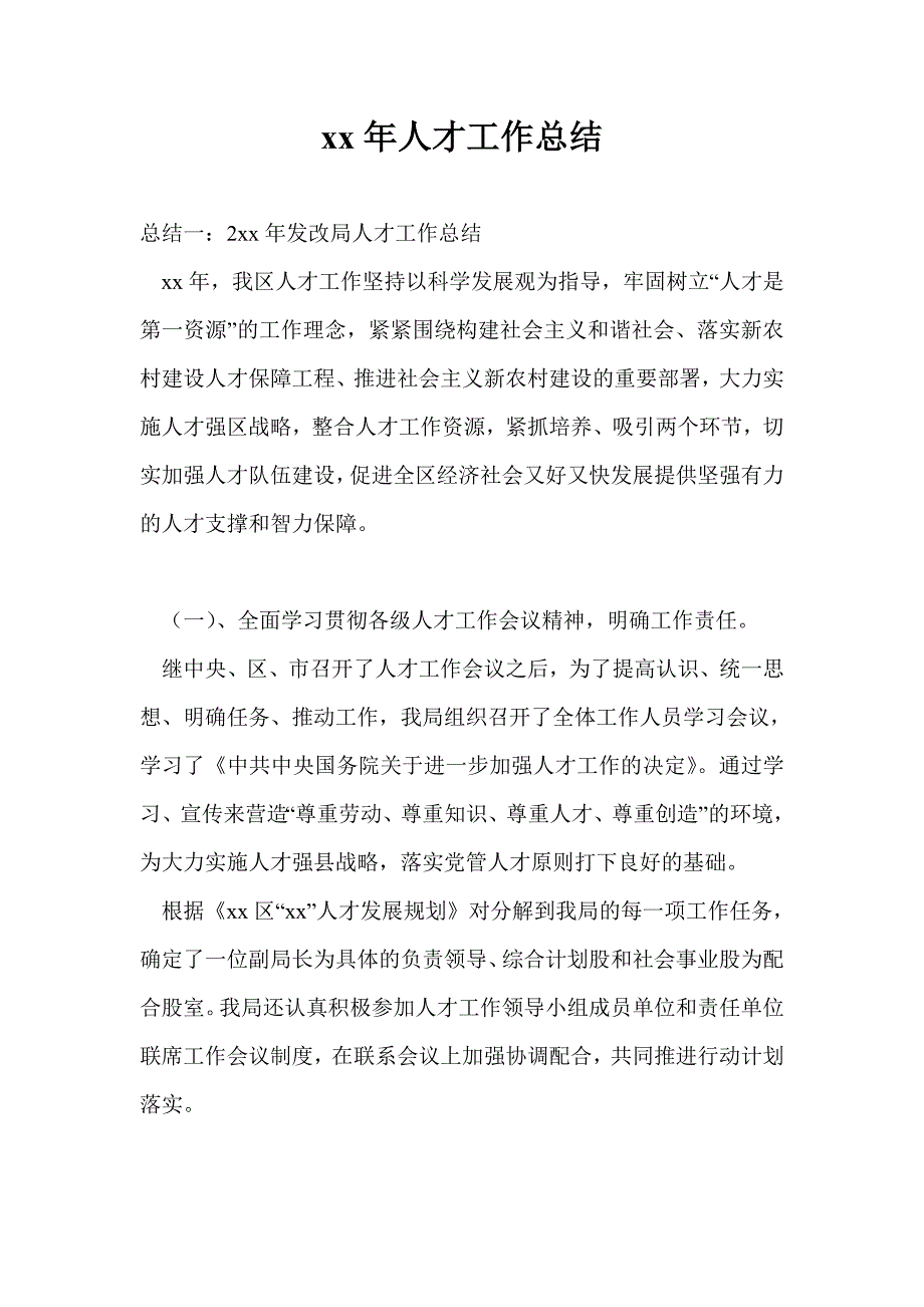 2021年人才工作总结通用版.doc_第1页