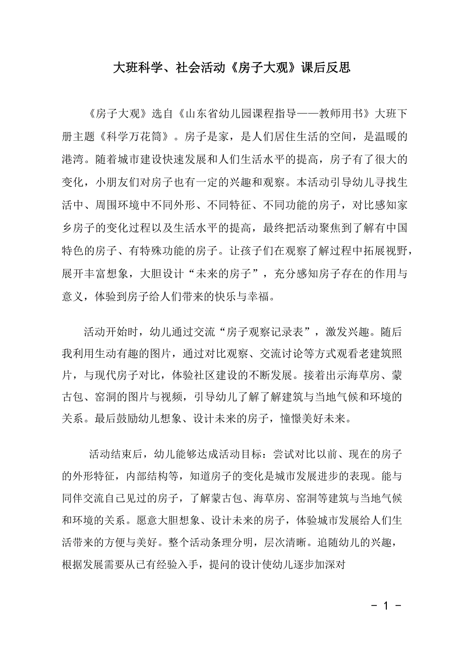 大班科学公开课《房子大观》PPT课件教案视频大班科学《房子大观》课后反思.docx_第1页