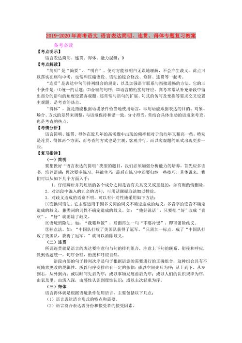 2019-2020年高考语文语言表达简明连贯得体专题复习教案.doc