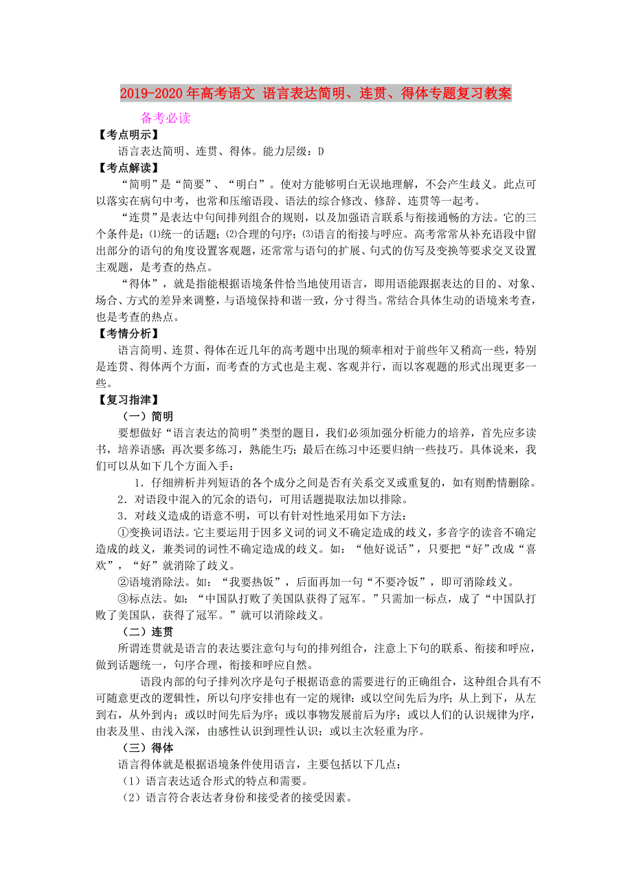 2019-2020年高考语文语言表达简明连贯得体专题复习教案.doc_第1页