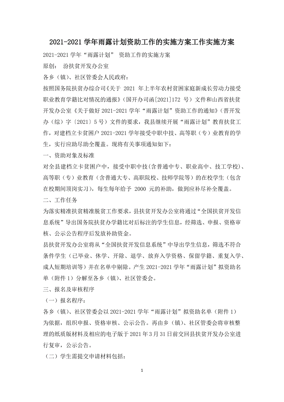 2021-2021学年雨露计划资助工作的实施方案工作实施方案.docx_第1页