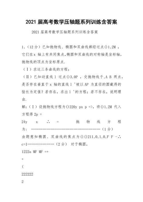 2021届高考数学压轴题系列训练含答案.docx
