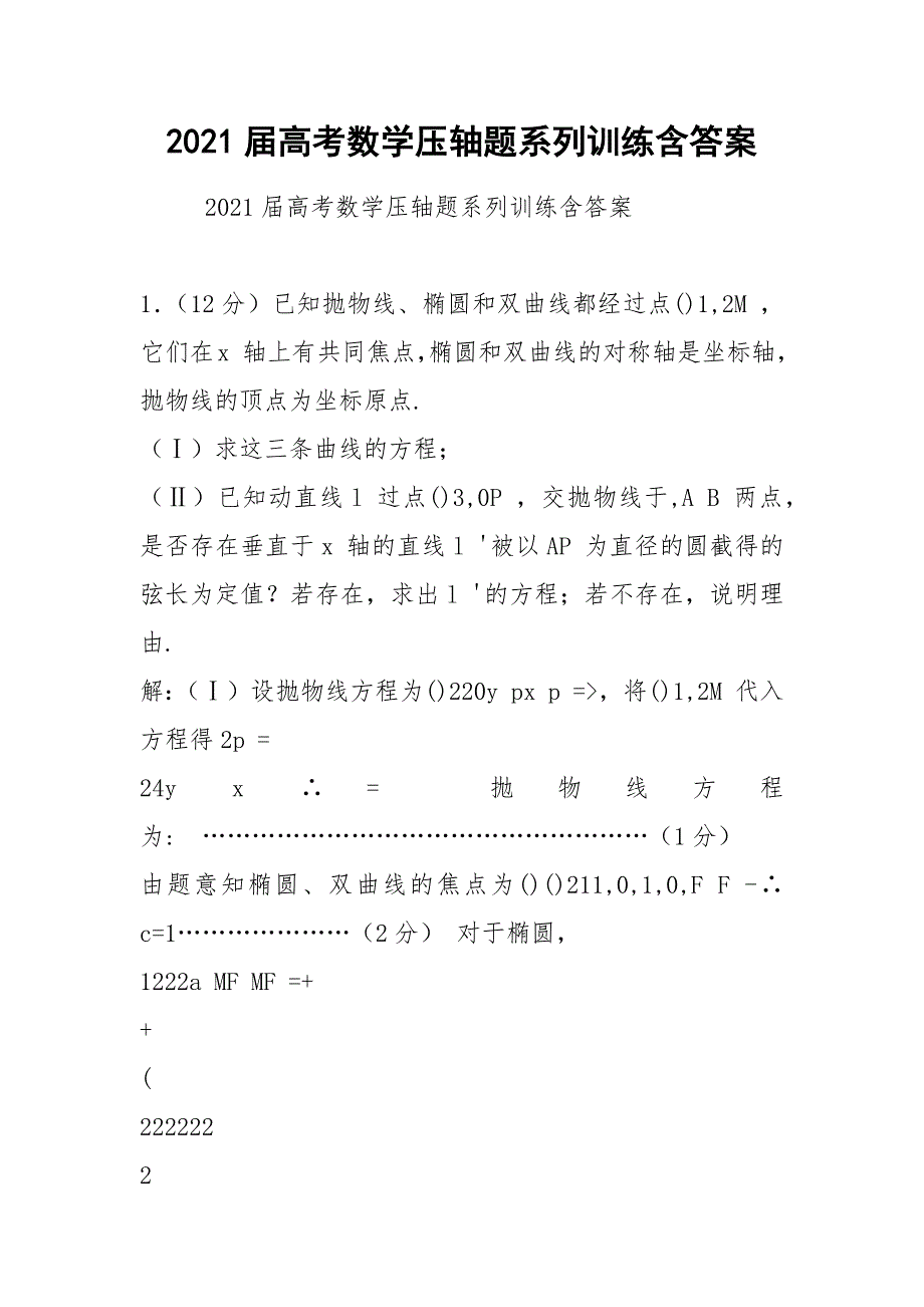 2021届高考数学压轴题系列训练含答案.docx_第1页