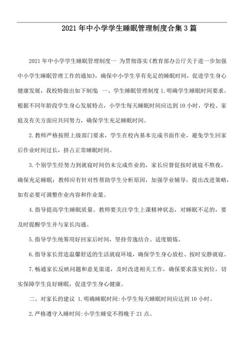 2021年中小学学生睡眠管理制度合集3篇.docx