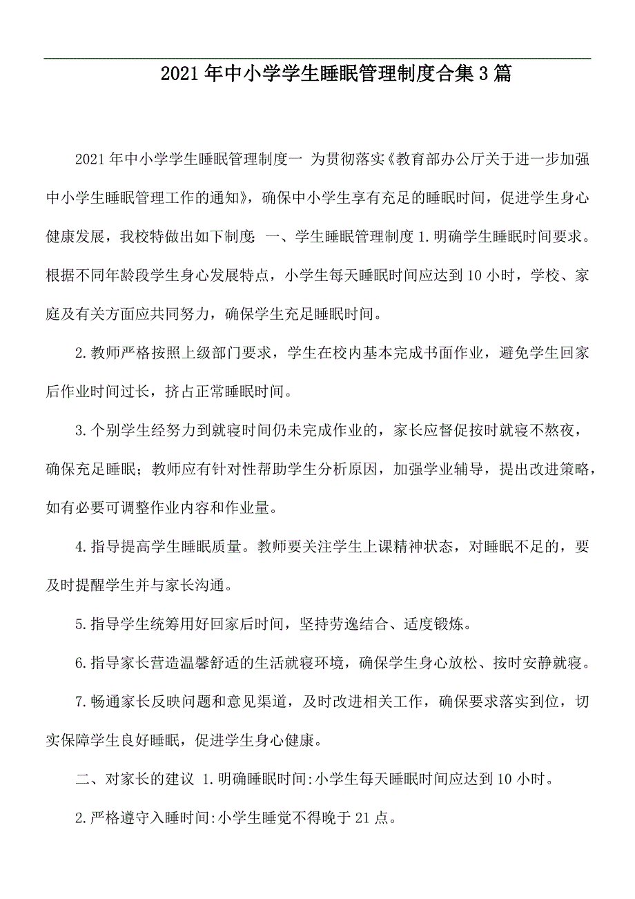 2021年中小学学生睡眠管理制度合集3篇.docx_第1页