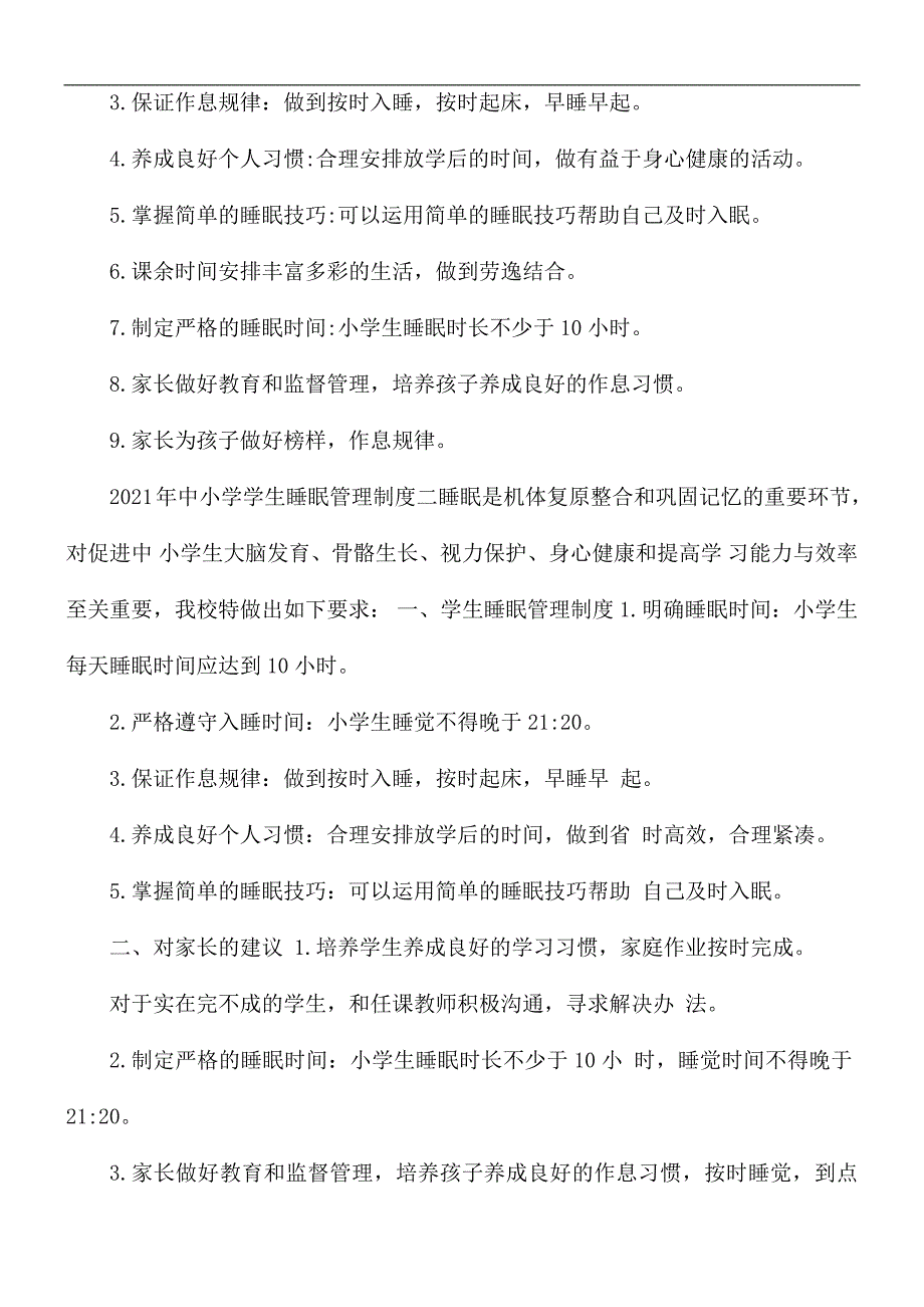 2021年中小学学生睡眠管理制度合集3篇.docx_第2页