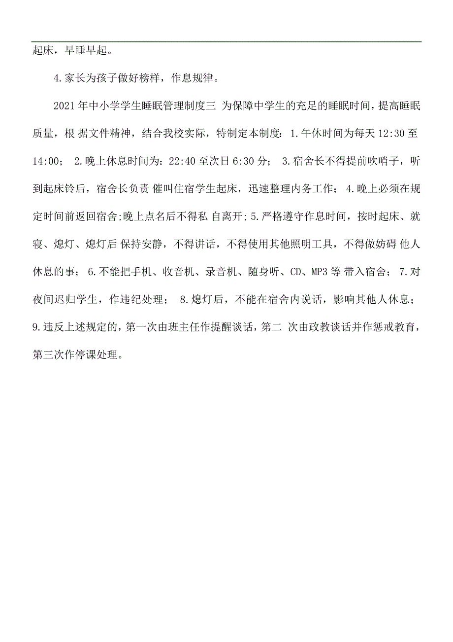 2021年中小学学生睡眠管理制度合集3篇.docx_第3页