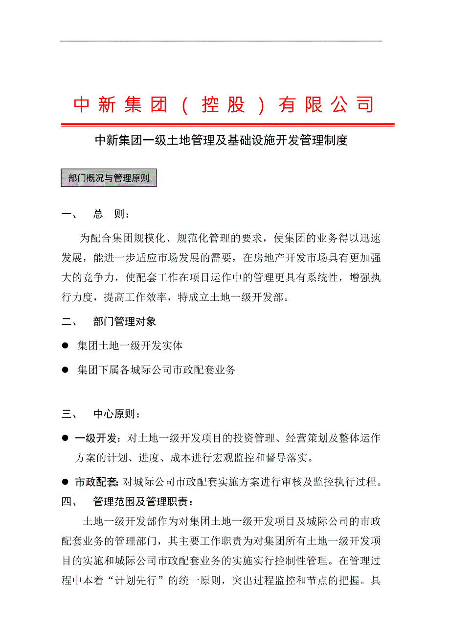 18土地一级开发部管理及基础设施开发管理制度定稿.doc_第2页