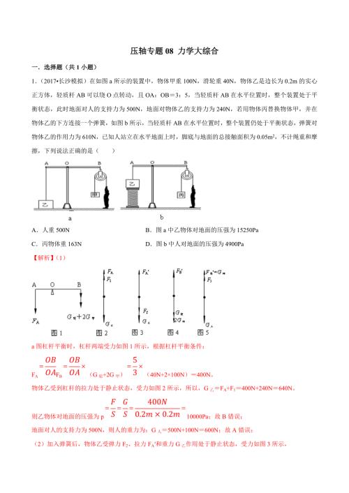 2021年中考物理压轴培优练专题08力学大综合含答案解析.doc