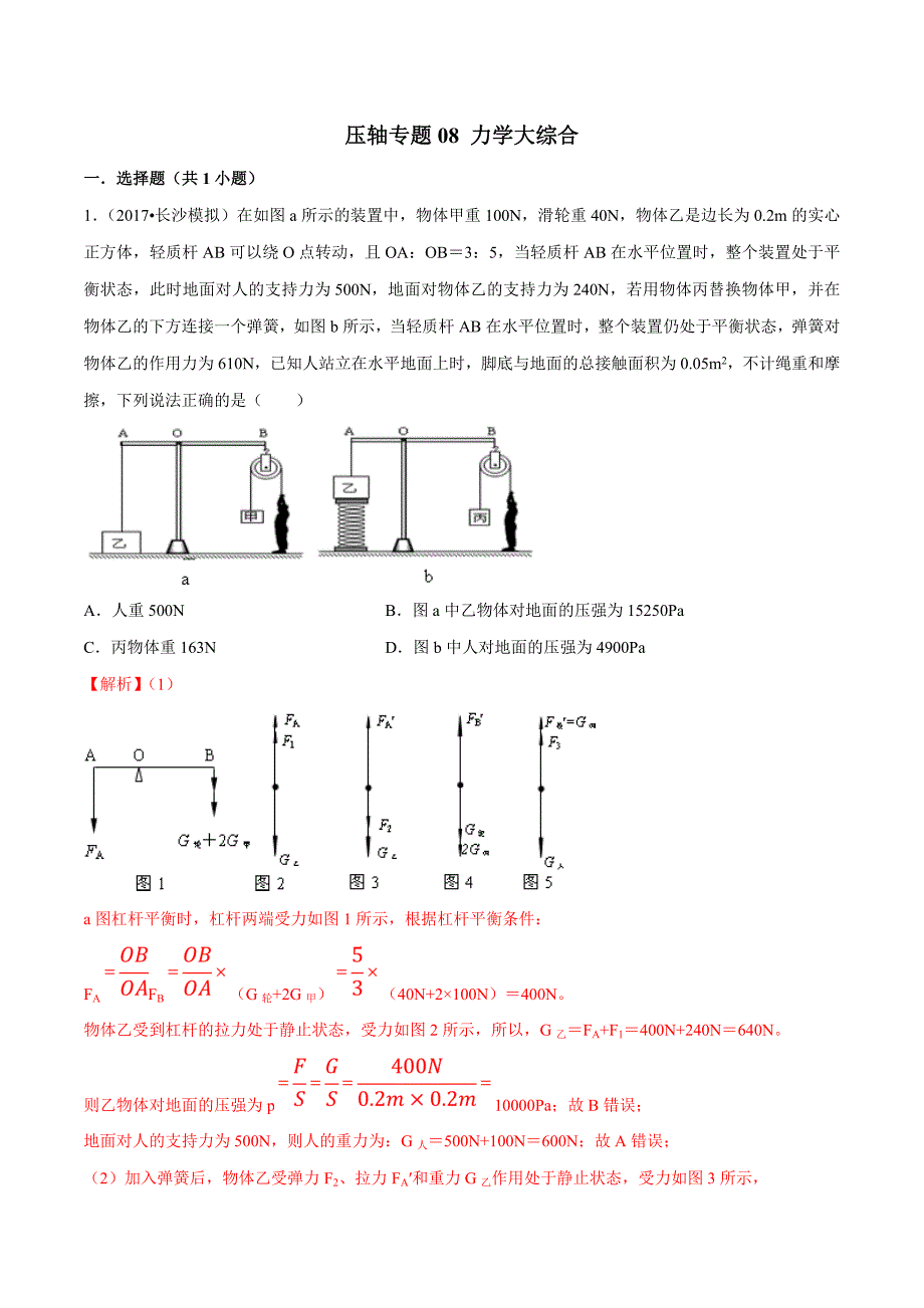 2021年中考物理压轴培优练专题08力学大综合含答案解析.doc_第1页