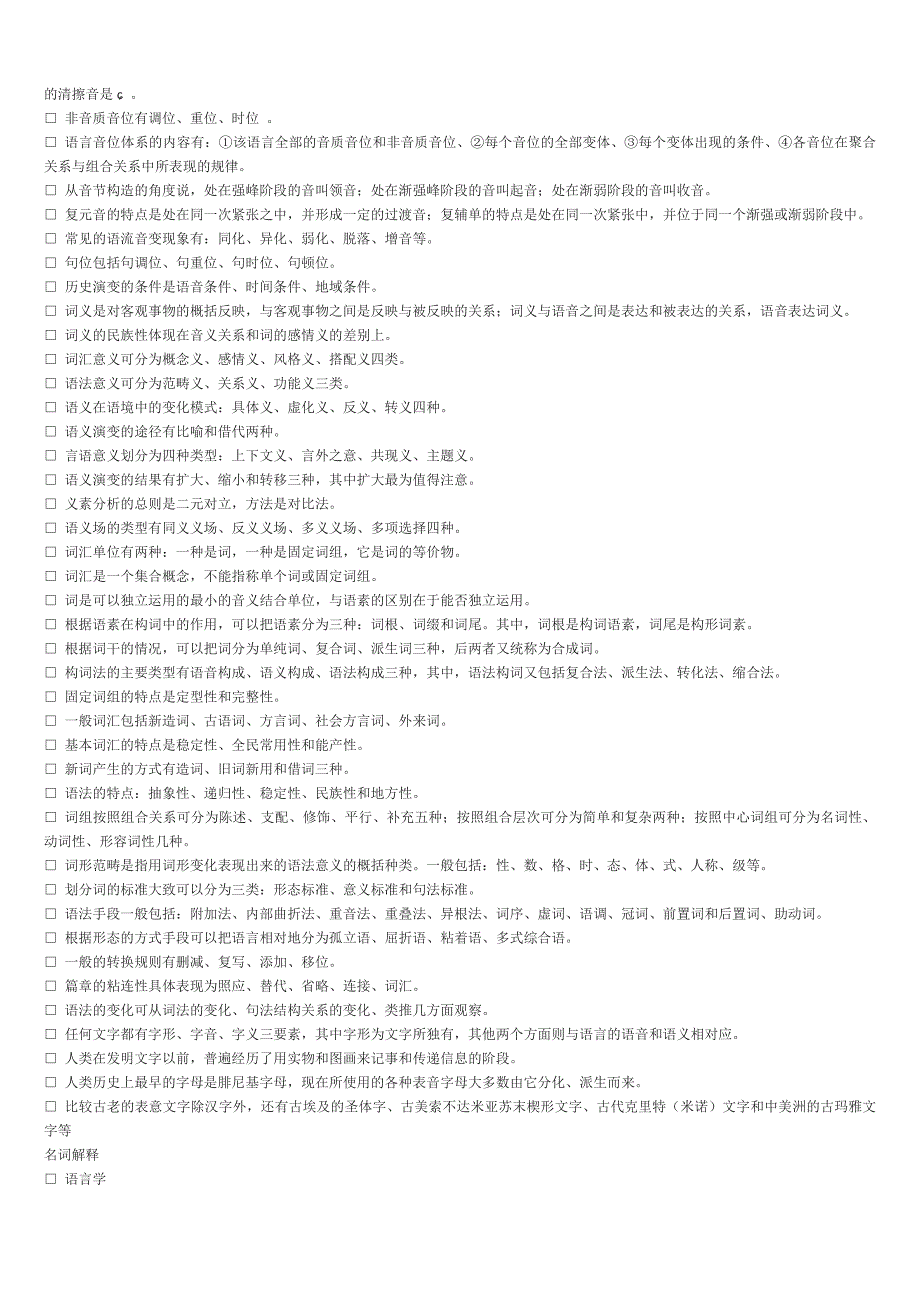 2019年电大本科语言学概论试题资料备考可编辑.doc_第2页