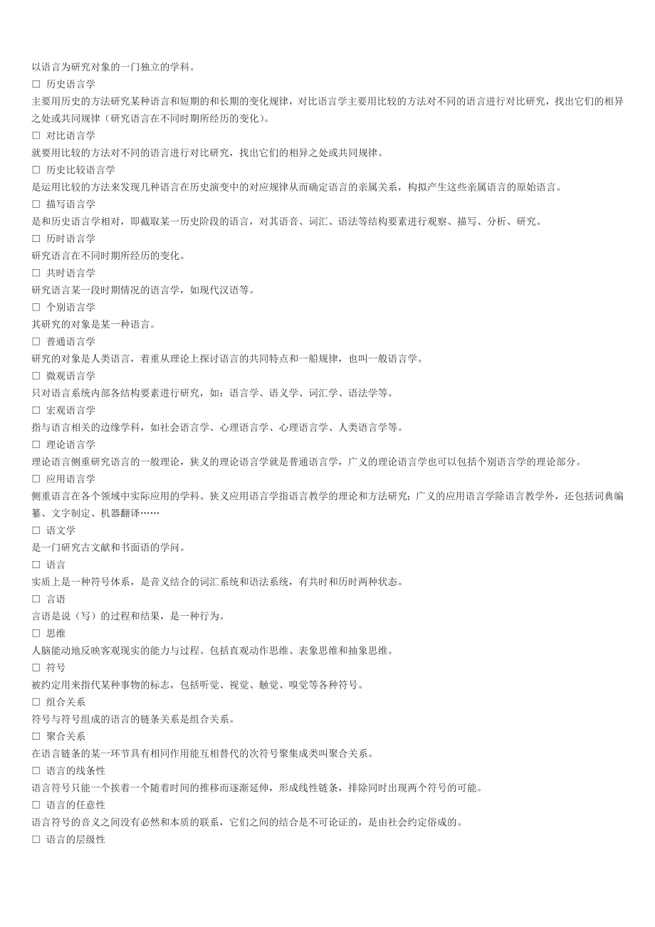 2019年电大本科语言学概论试题资料备考可编辑.doc_第3页