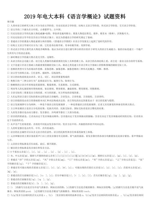 2019年电大本科语言学概论试题资料备考可编辑.doc