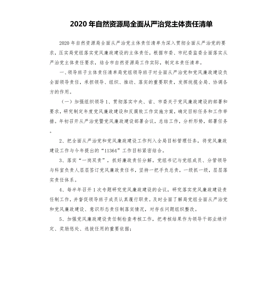 2020年自然资源局全面从严治党主体责任清单.docx_第1页