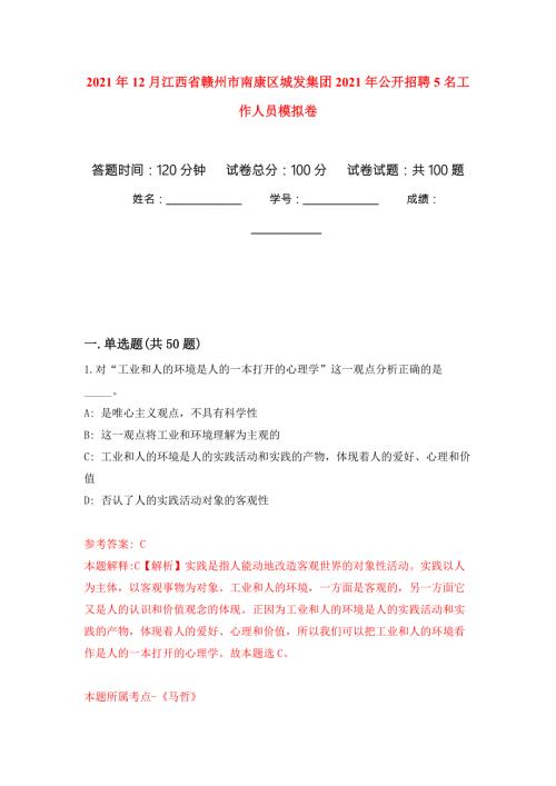 2021年12月江西省赣州市南康区城发集团2021年公开招聘5名工作人员练习题及答案第9版.docx