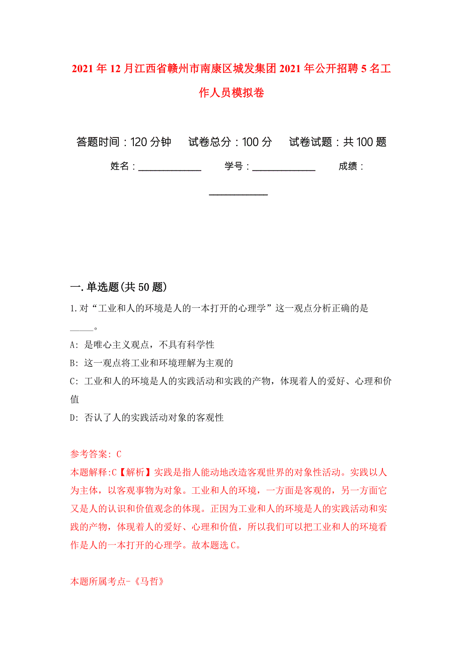 2021年12月江西省赣州市南康区城发集团2021年公开招聘5名工作人员练习题及答案第9版.docx_第1页