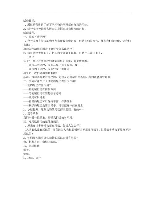 大班科学公开课《动物尾巴的秘密》PPT课件教案参考教案.docx