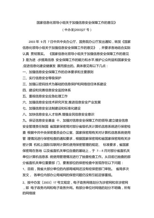 10-国家信息化领导小组关于加强信息安全保障工作的意见中办发200327号.doc