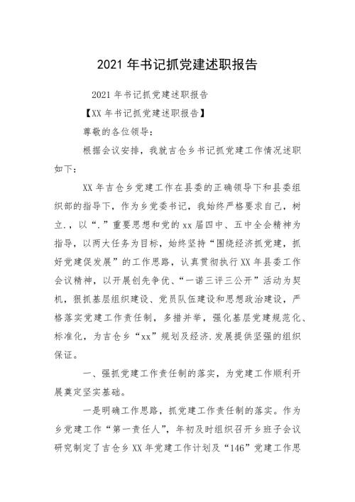2021年书记抓党建述职报告.docx