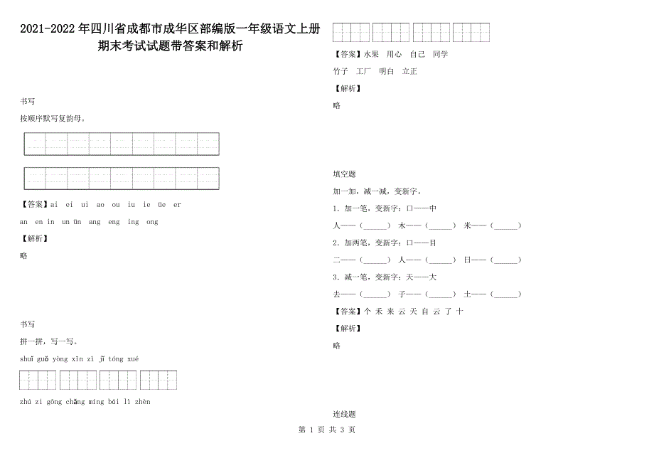 2021-2022年四川省成都市成华区部编版一年级语文上册期末考试试题带答案和解析.docx_第1页