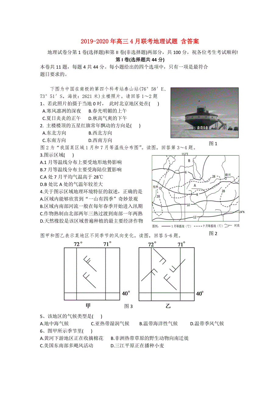 2019-2020年高三4月联考地理试题含答案.doc_第1页