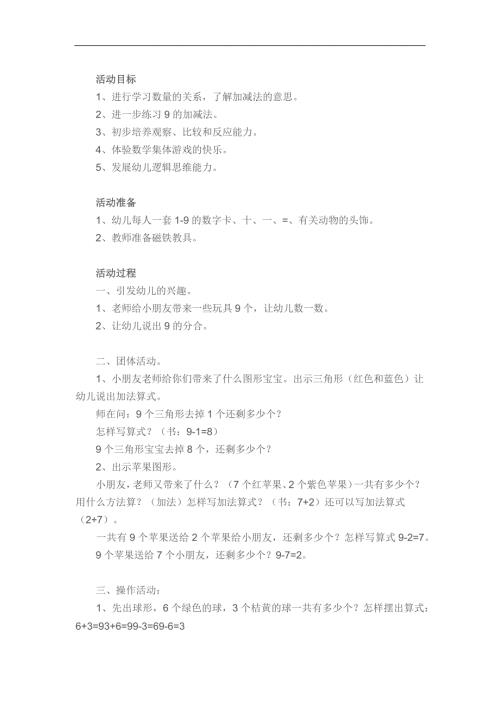 大班数学活动《学习9的减法》PPT课件教案参考教案.docx