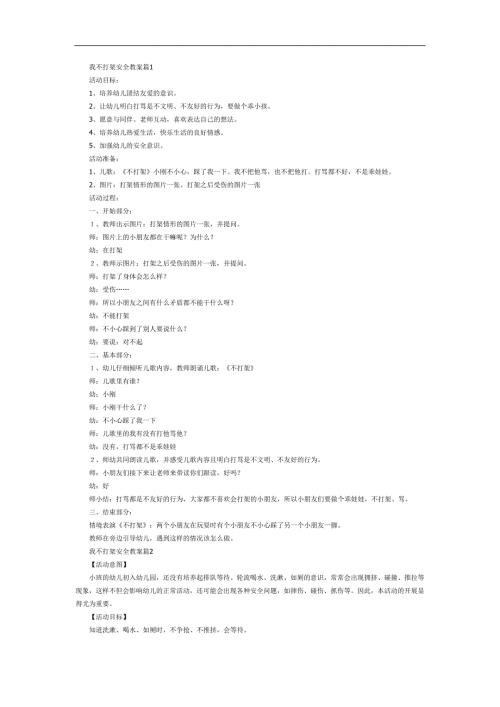 大班安全《不打架》PPT课件教案参考教案.docx