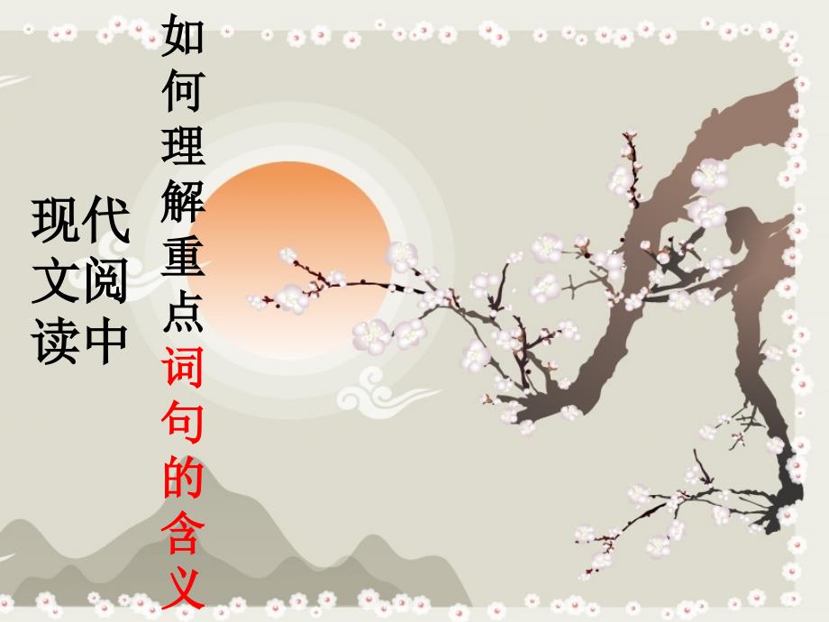 2017现代文阅读理解词句ppt课件.ppt_第1页