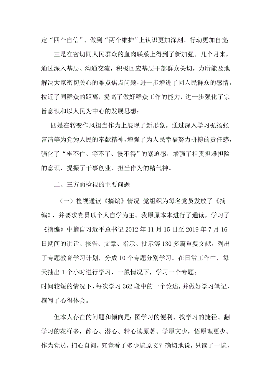 2019年组织生活会收获提高暨检视通读选编对照党章党规党员先锋模范作用等三方面发言材料.doc_第2页