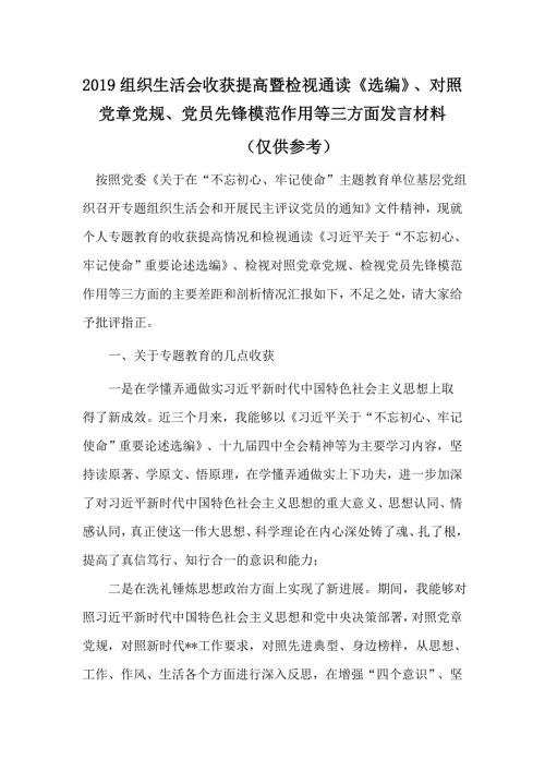 2019年组织生活会收获提高暨检视通读选编对照党章党规党员先锋模范作用等三方面发言材料.doc