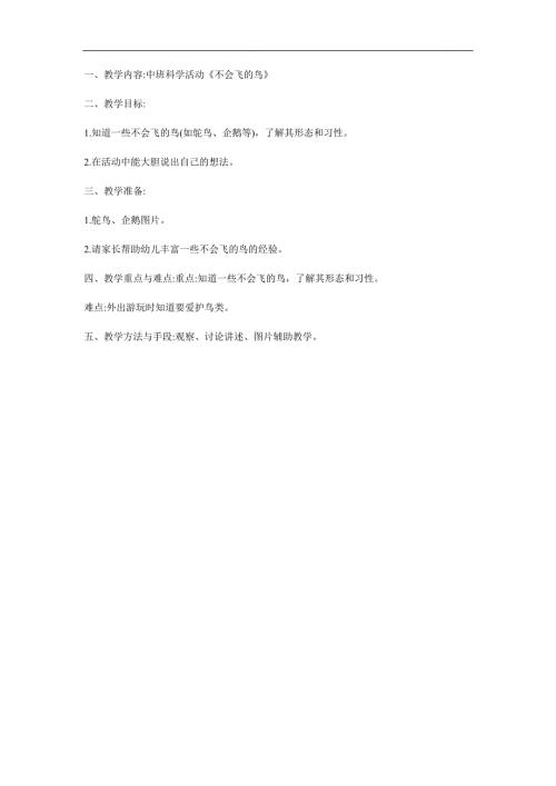 中班科学《不会飞的鸟》PPT课件教案参考教案.docx