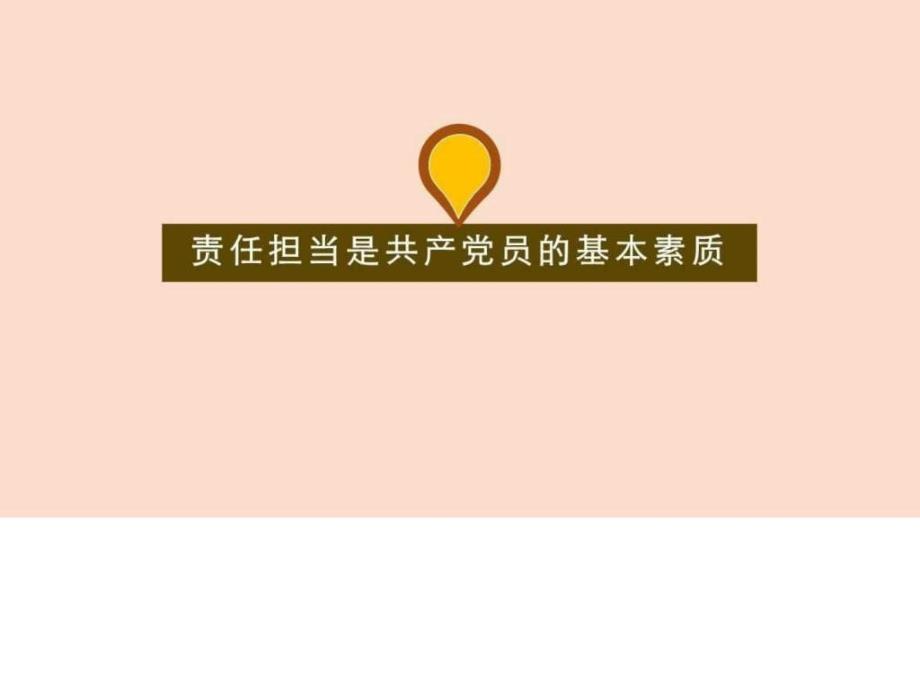 .讲四有讲奉献有作为有担当做合格党员党课ppt课件图_第3页