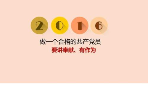 .讲四有讲奉献有作为有担当做合格党员党课ppt课件图