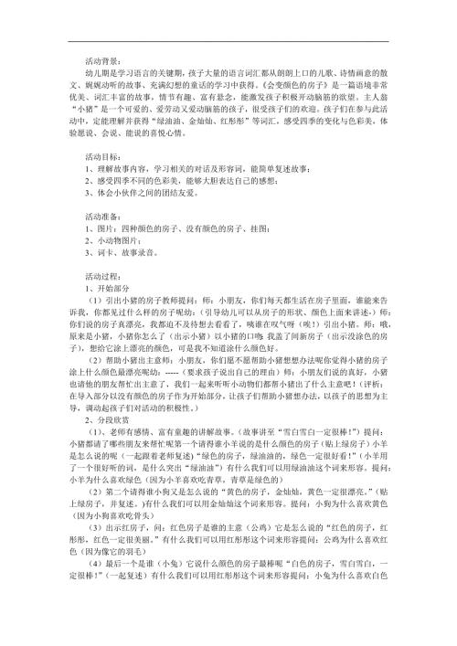 大班语言《会变颜色的房子》PPT课件教案音频参考教案.docx