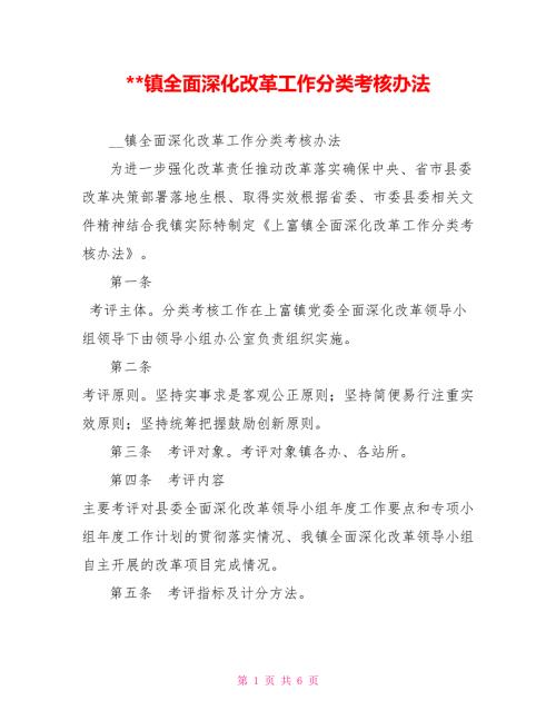 -镇全面深化改革工作分类考核办法.doc