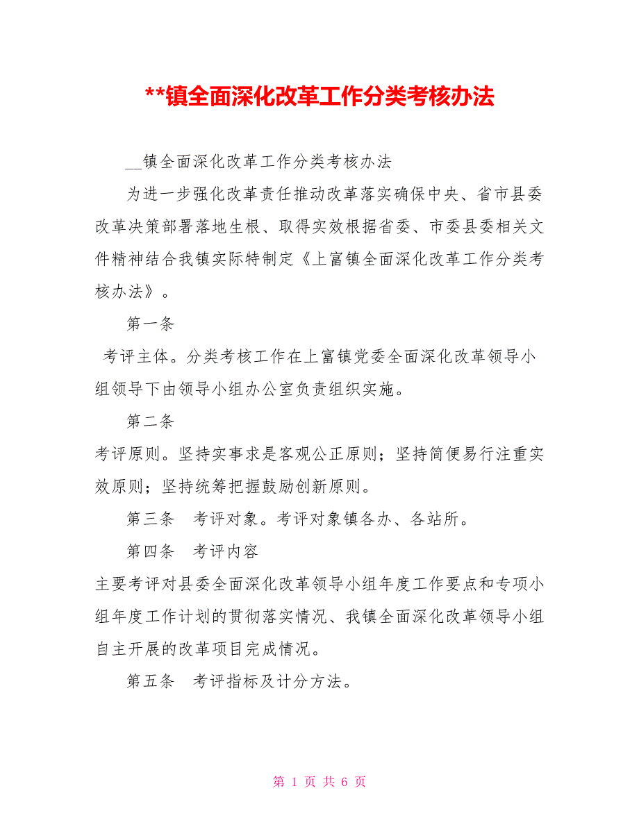 -镇全面深化改革工作分类考核办法.doc_第1页