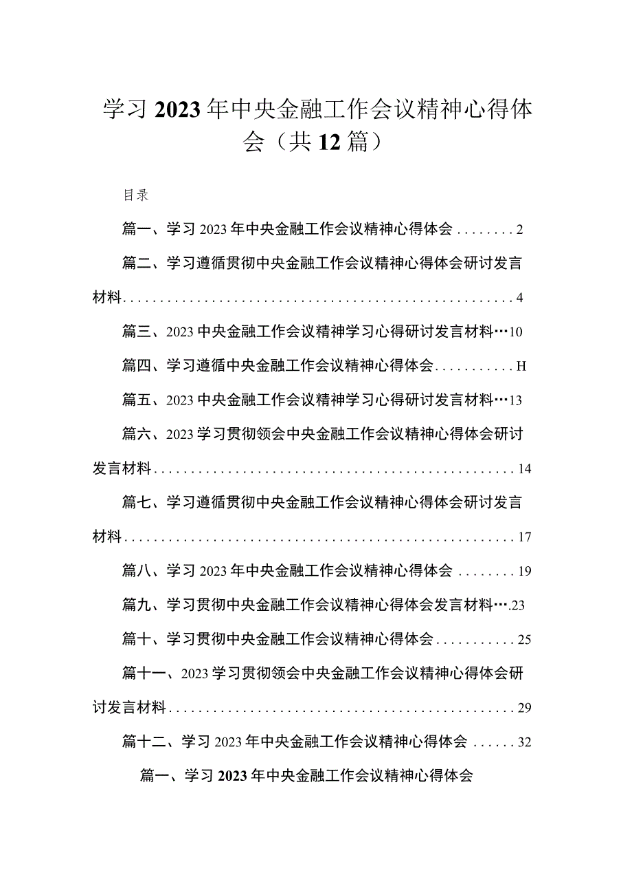 12篇学习2023年中央金融工作会议精神心得体会范文.docx_第1页