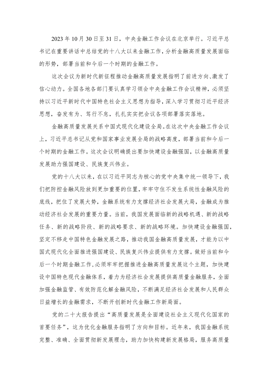 12篇学习2023年中央金融工作会议精神心得体会范文.docx_第2页