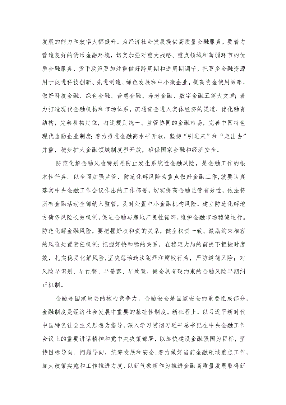 12篇学习2023年中央金融工作会议精神心得体会范文.docx_第3页