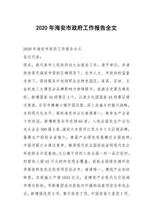 2020年海安市政府工作报告全文.docx