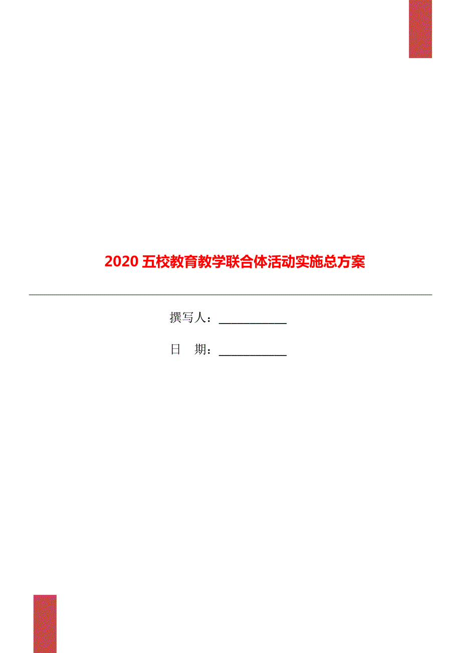 2020五校教育教学联合体活动实施总方案.doc_第1页