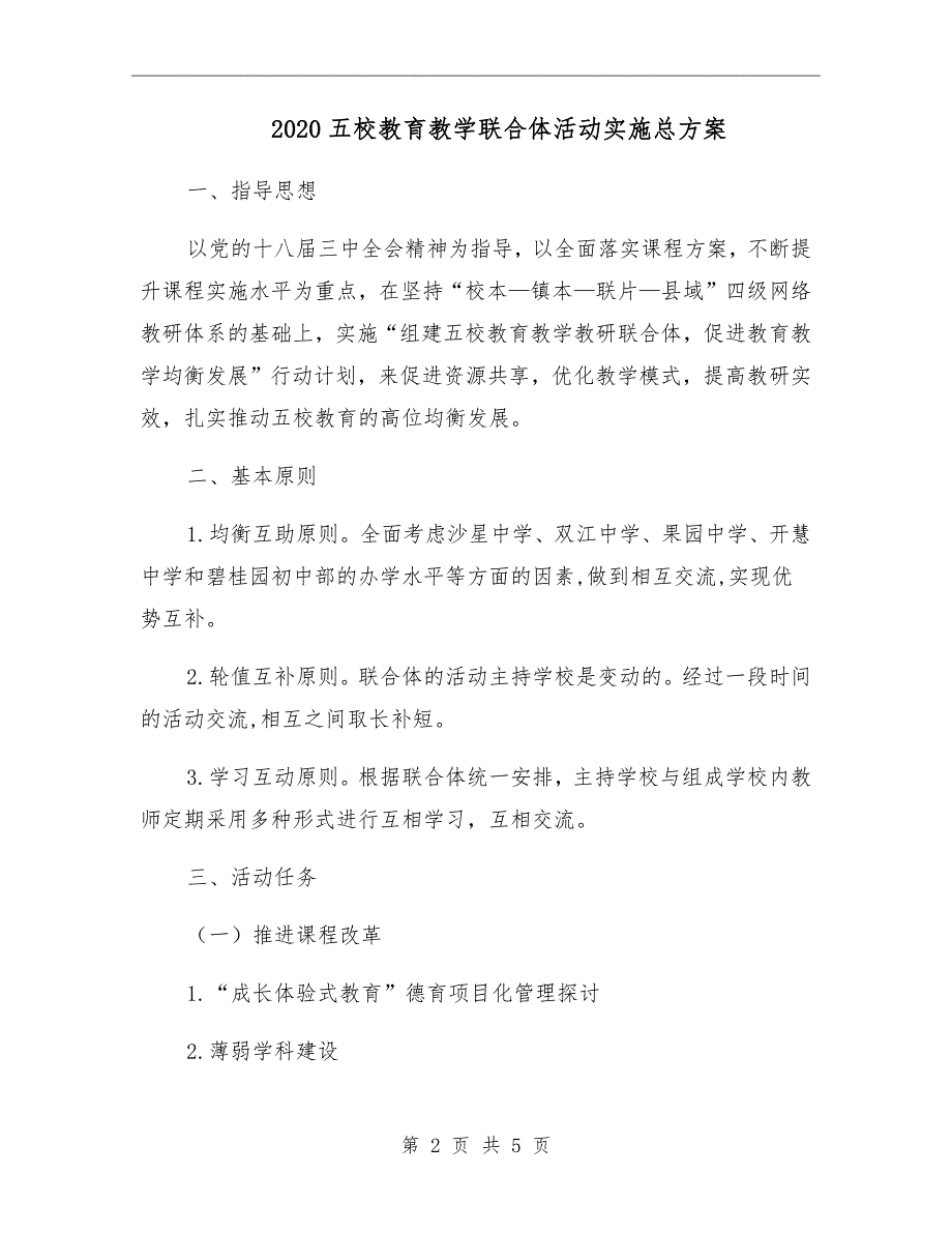 2020五校教育教学联合体活动实施总方案.doc_第2页