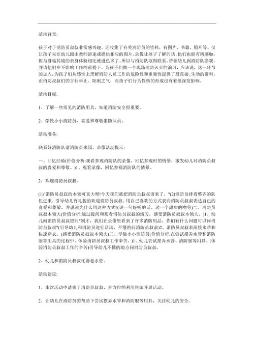中班安全《消防员叔叔本领大》PPT课件教案参考教案.docx